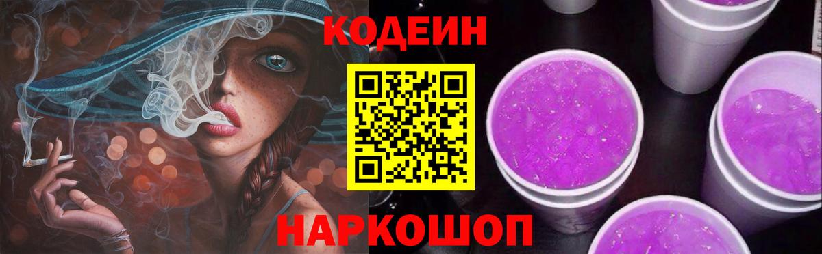Кодеиновый сироп Lean Purple Drank Жуковский